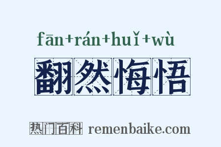 翻然悔悟是什么意思的图片